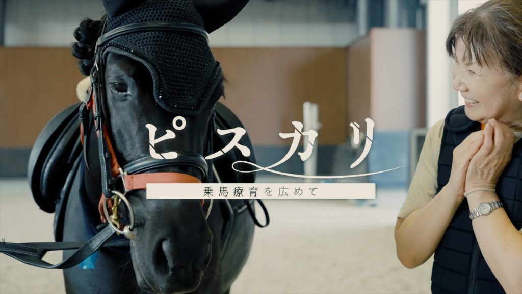 NPO法人ピスカリ「介護予防のための乗馬療育」
