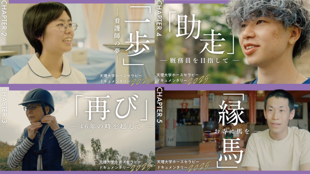 天理大学ホースセラピー